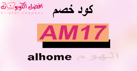 كود خصم الهوم 2025|كوبون 60% لجميع قطع أثاث alhome|(الأفضل)